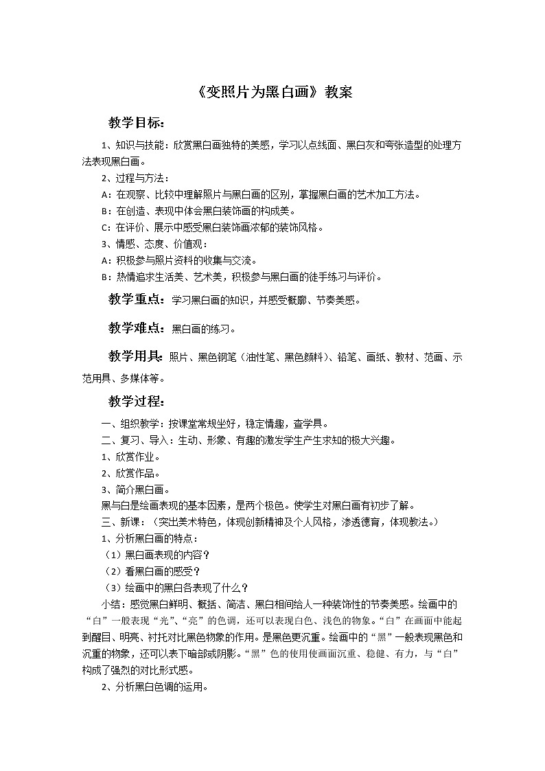 《变照片为黑白画》教案01