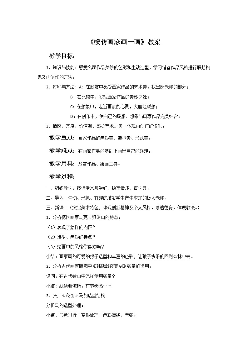 《模仿画家画一画》教案第1页
