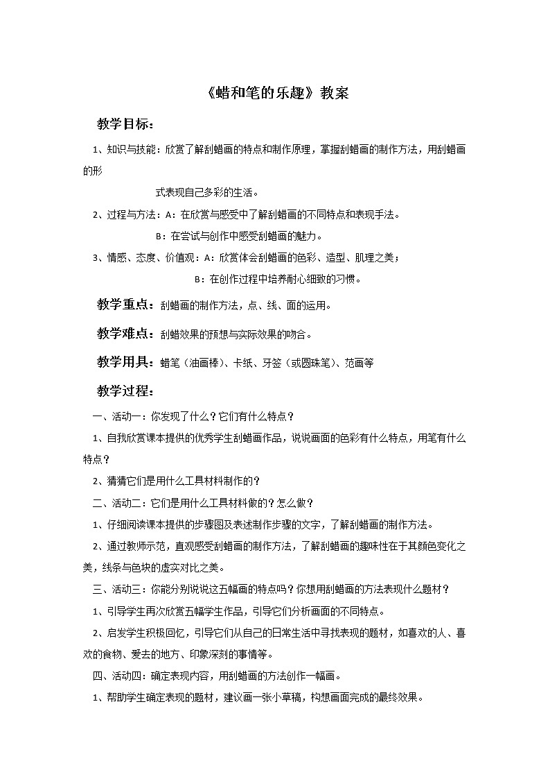 《蜡和笔的乐趣》教案01