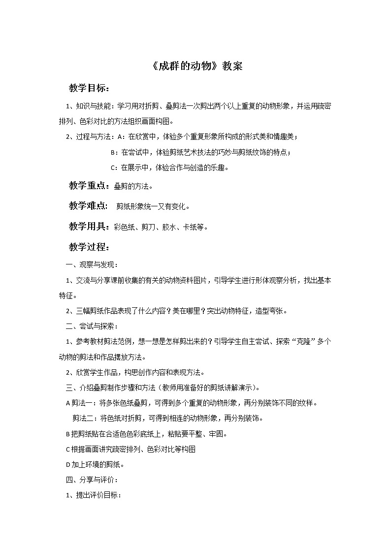 《成群的动物》教案01