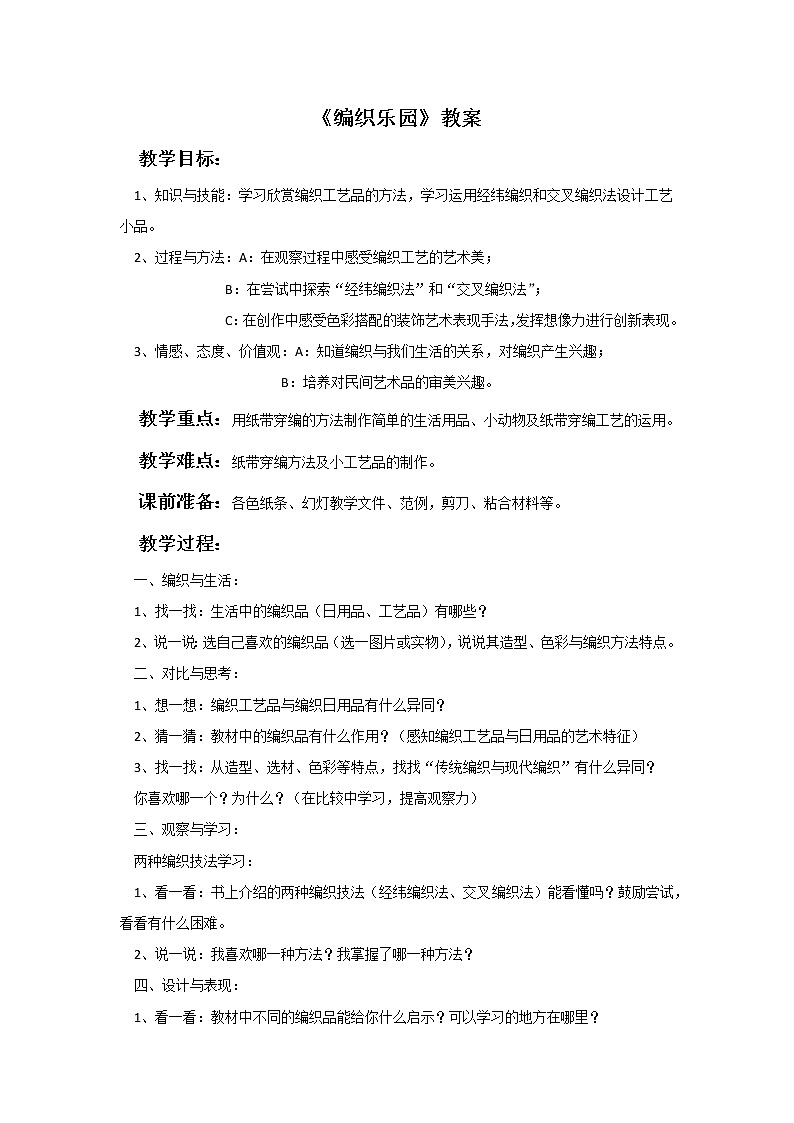 《编织乐园》教案01
