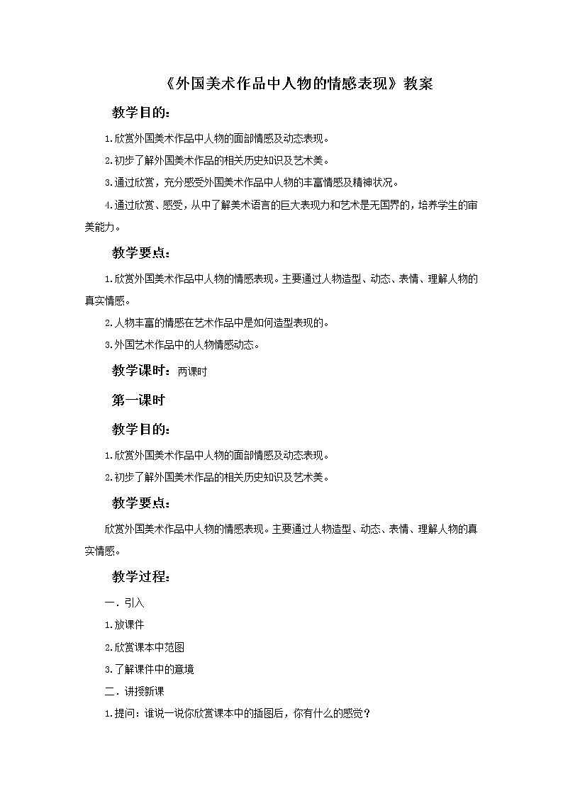《外国美术作品中人物的情感表现》教案01