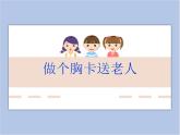 《做个胸卡送老人》课件