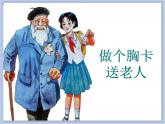 《做个胸卡送老人》课件