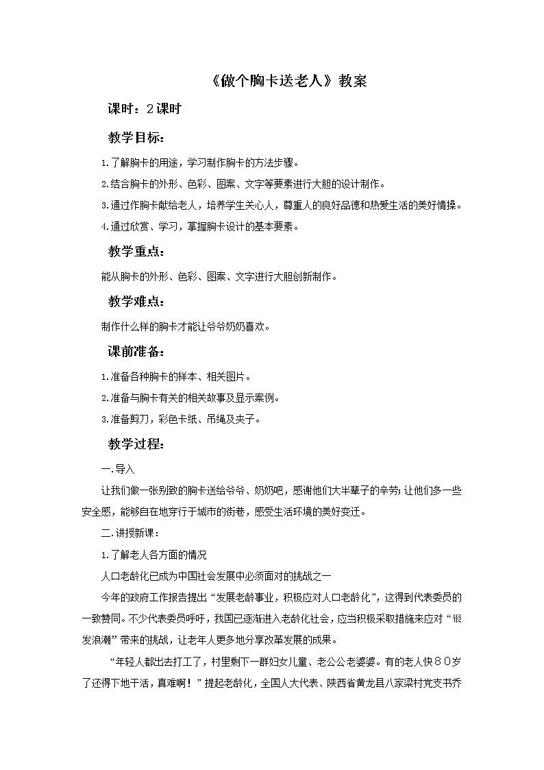 《做个胸卡送老人》教案01