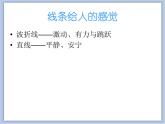 《用线条、色彩画感觉》课件