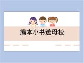 《编本小书送母校》课件
