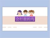 《會(huì)打鼓的鳥》課件