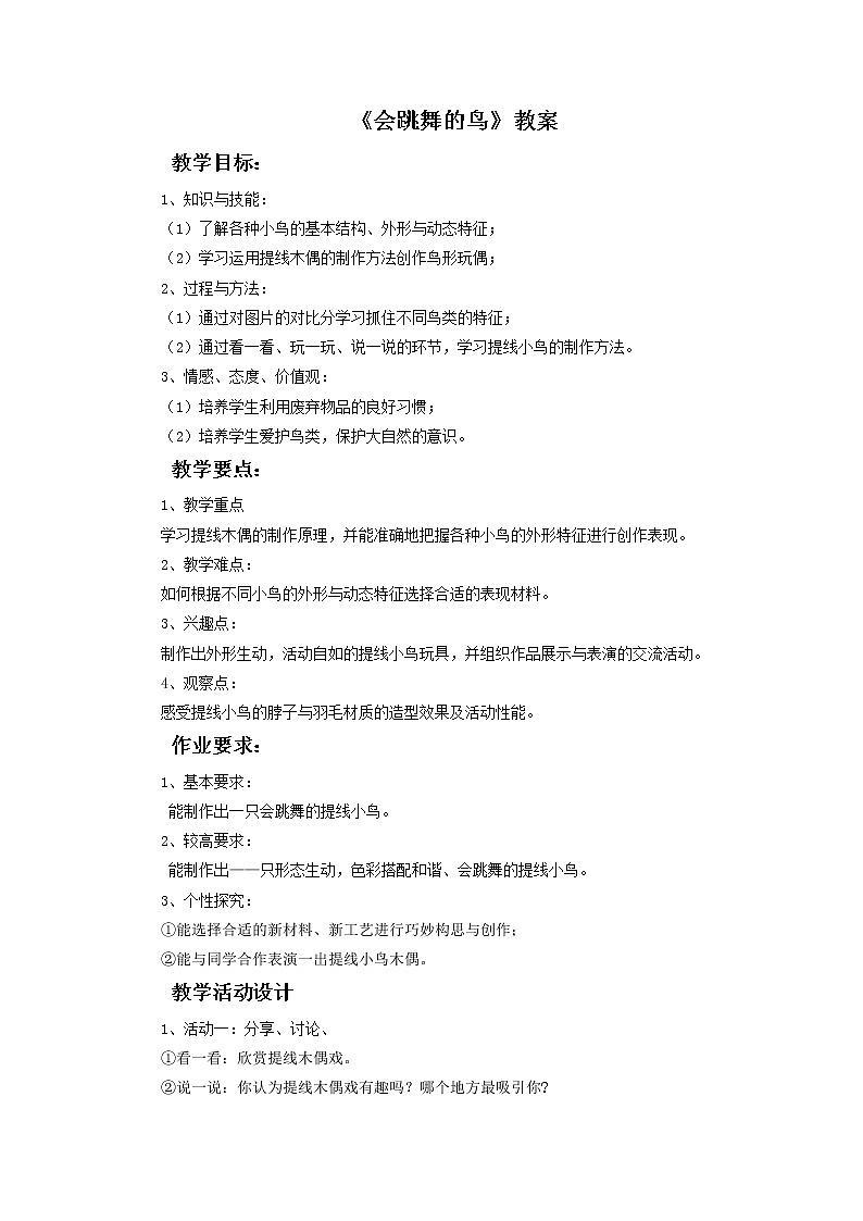 《会跳舞的鸟》教案第1页
