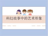 《科幻故事中的藝術形象》課件
