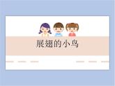 《展翅的小鸟》课件