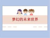 《梦幻未来世界》课件