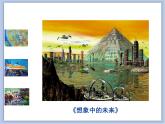 《梦幻未来世界》课件