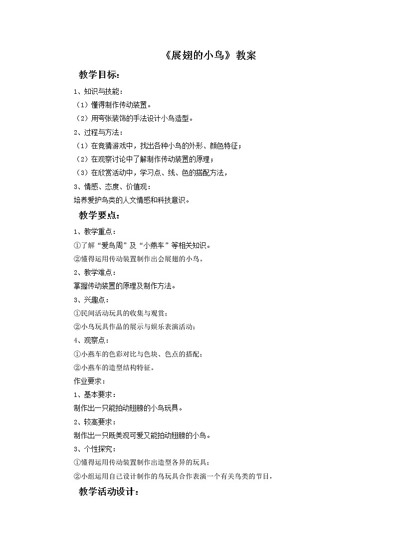 《展翅的小鸟》教案第1页