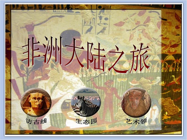 《非洲大陆之旅》课件02