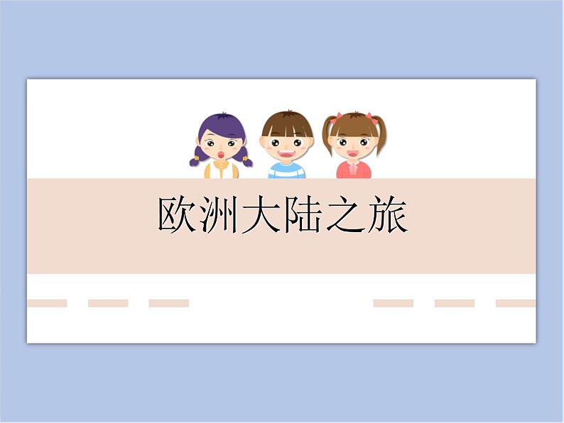 《欧洲大陆之旅》课件第1页