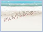《再见了母校》课件