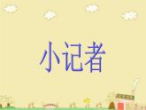 五年級(jí)美術(shù)-小記者課件PPT