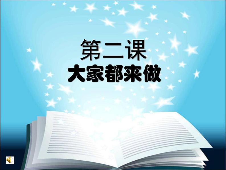 人教版小学美术一年级上册《第2课大家都来做  》PPT课件01