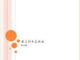 人教版小學(xué)美術(shù)一年級上冊《第15課乘上列車去畫畫》PPT課件