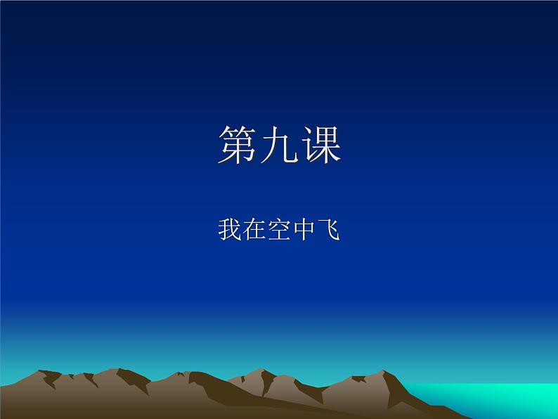 人教版小学美术一年级上册《第9课我在空中飞》PPT课件01