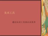 認(rèn)識(shí)美術(shù)工具PPT課件免費(fèi)下載
