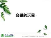 會跳的玩具PPT課件免費(fèi)下載