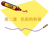 色彩的和諧PPT課件免費(fèi)下載