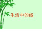 長長的線PPT課件免費下載