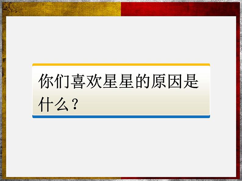 小学二年级下册美术课件-第12课闪闪的星星-浙美版(21张)ppt课件第3页