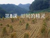 田間的精靈PPT課件免費下載