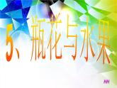 湘美版美術(shù)六下第5課《瓶花與水果》ppt課件2