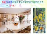 湘美版美術(shù)六下第5課《瓶花與水果》ppt課件2