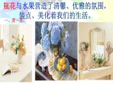 湘美版美術(shù)六下第5課《瓶花與水果》ppt課件2