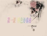 湘美版美術六下第1課《形色協(xié)奏曲》ppt課件1