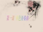 湘美版美術六下第1課《形色協(xié)奏曲》ppt課件2[www.7cxk.net]
