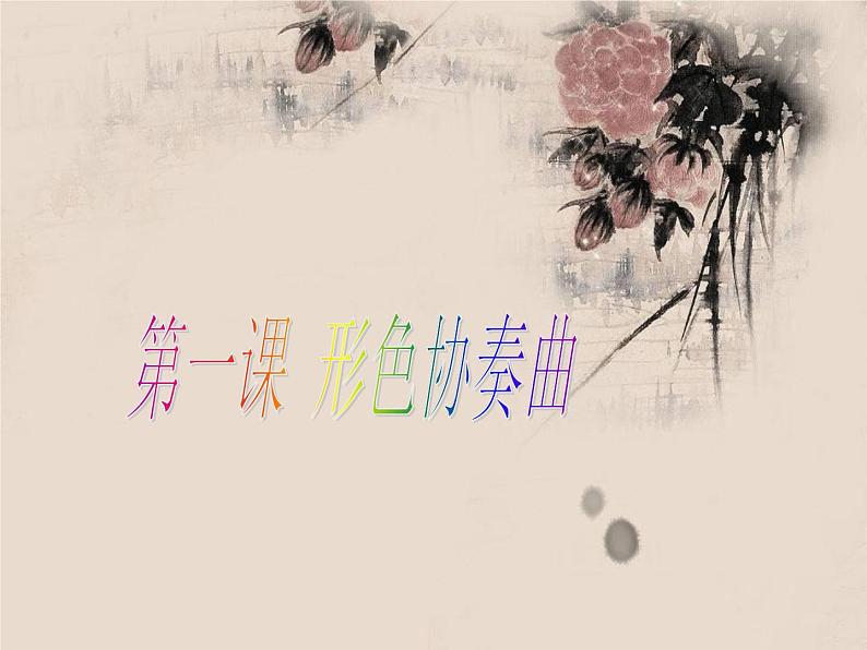 湘美版美术六下第1课《形色协奏曲》ppt课件2[www.7cxk.net]第1页