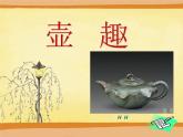 湘美版美術(shù)六下第4課《壺趣》ppt課件1[