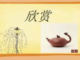 湘美版美術(shù)六下第4課《壺趣》ppt課件1[