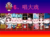 湘美版美术六下第6课《唱大戏》ppt课件2[