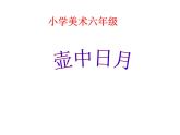 湘美版美术六下第4课《壶趣》ppt课件2
