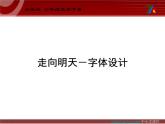 湘美版美術(shù)六下第12課《走向明天》ppt課件1[