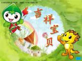 湘美版美術(shù)六下第11課《吉祥寶貝》ppt課件1