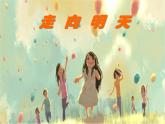 湘美版美術(shù)六下第12課《走向明天》ppt課件3