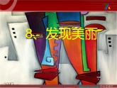 湘美版美術(shù)六下第8課《發(fā)現(xiàn)美麗》ppt課件1