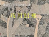 湘美版美術(shù)六下第10課《巧用肌理》ppt課件1[