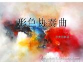 形色協(xié)奏曲PPT課件免費下載