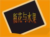 湘美版美術(shù)六下第5課《瓶花與水果》ppt課件1[w