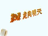 湘美版美術(shù)六下第12課《走向明天》ppt課件2