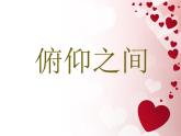 湘美版美術(shù)六下第2課《俯仰之間》ppt課件1[